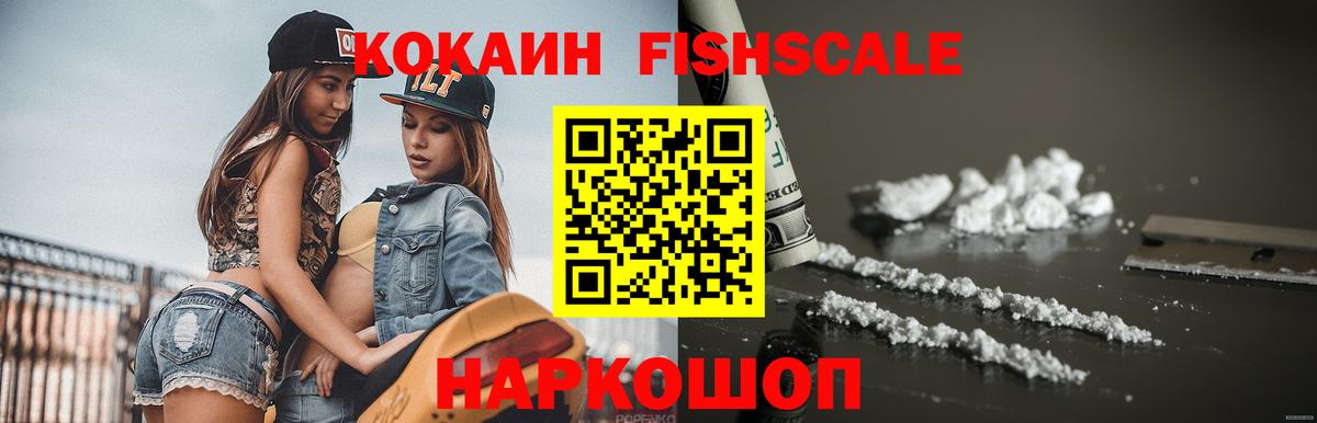 Кокаин Fish Scale Аша