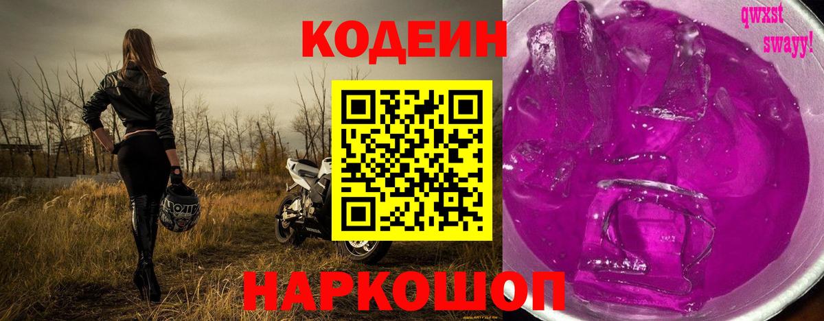 Аша  Codein Purple Drank  Codein напиток Lean (лин)  Вход с VPN 